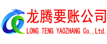 揭阳收账公司